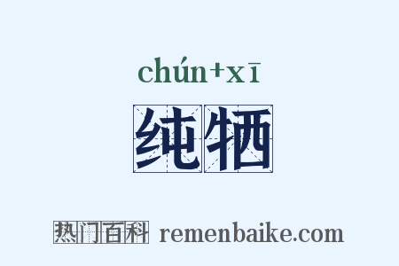纯牺是什么意思的图片
